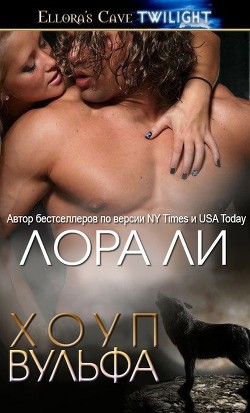 Книга Хоуп Вульфа (ЛП)