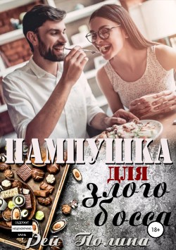 Читать онлайн книгу Пампушка для злого босса (СИ) автор Рей Полина Книга Пампушка для злого босса (СИ)