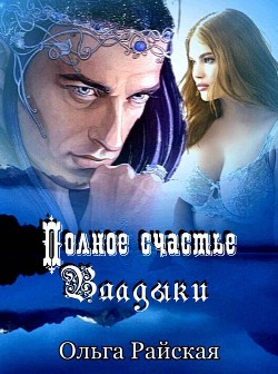 Читать онлайн книгу Полное счастье Владыки (СИ) автор Райская Ольга Книга Полное счастье Владыки (СИ)