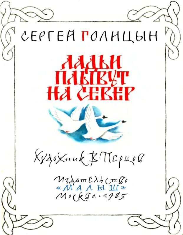 Ладьи плывут на север<br />(Рассказ) - i_002.jpg