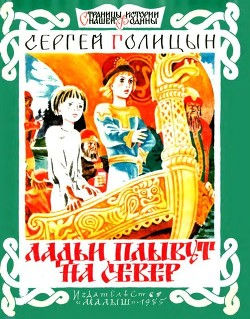 Книга Ладьи плывут на север (Рассказ)