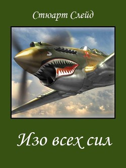 Книга Изо всех сил (ЛП)