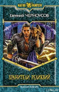 Книга Хранители Реликвий