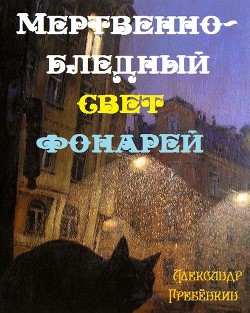 Книга Мертвенно - бледный свет фонарей