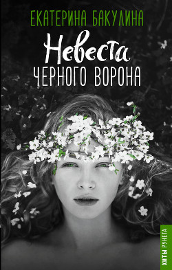 Книга Невеста Черного Ворона