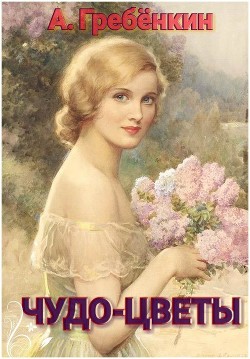 Книга Чудо-цветы (СИ)