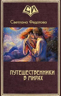 Книга Путешественники в мирах (СИ)