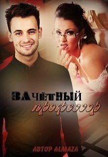 Книга Зачетный профессор (СИ)