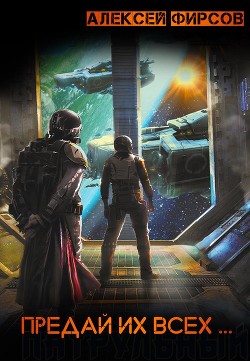 Книга Предай их всех ... (СИ)