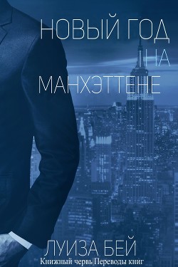 Книга Новый год на Манхэттене (ЛП)