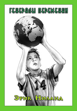 Книга Генералы переменки