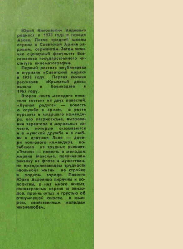 Лунная радуга. Этажи<br />(Повести) - i_006.jpg