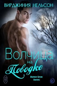 Книга Волчица на поводке (ЛП)