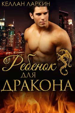 Книга Ребенок для дракона (ЛП)