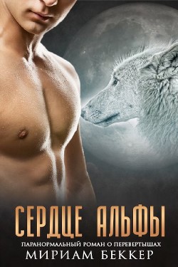 Книга Сердце Альфы (ЛП)