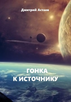 Книга Гонка к Источнику (СИ)