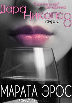 Книга Коктейльная