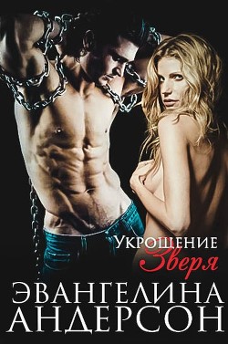 Читать онлайн книгу Укрощение зверя (ЛП) автор Андерсон Эвангелина Книга Укрощение зверя (ЛП)