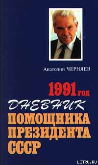 Книга Дневник помощника Президента СССР. 1991 год