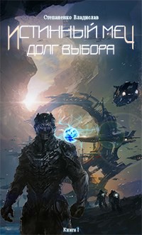 Книга Истинный меч. Долг выбора. Книга I (СИ)