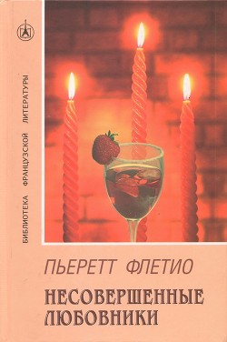 Читать онлайн книгу Несовершенные любовники автор Флетио Пьеретт Книга Несовершенные любовники