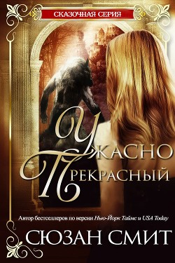 Книга Ужасно прекрасный (ЛП)