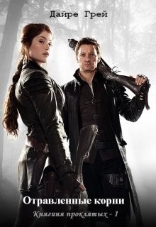 Книга Отравленные корни (СИ)