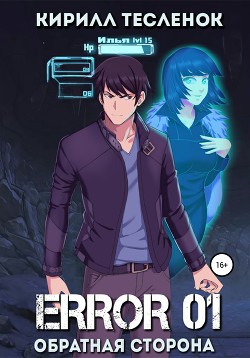 Книга Error 01. Обратная сторона (СИ)