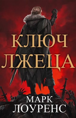 Книга Ключ Лжеца (ЛП)