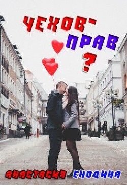 Читать онлайн книгу Чехов - прав? (СИ) автор Енодина Анастасия Книга Чехов - прав? (СИ)