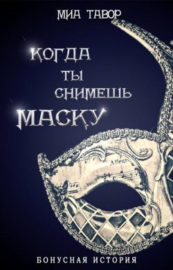 Книга Бонус. Когда ты снимешь маску (СИ)