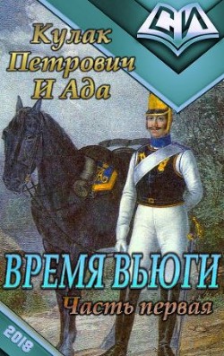 Книга Время вьюги (часть первая) (СИ)