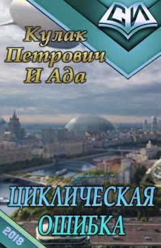 Книга Циклическая ошибка (СИ)