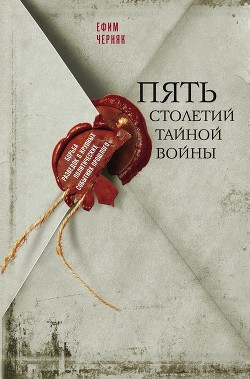 Читать онлайн книгу Пять столетий тайной войны автор Черняк Ефим Борисович Книга Пять столетий тайной войны