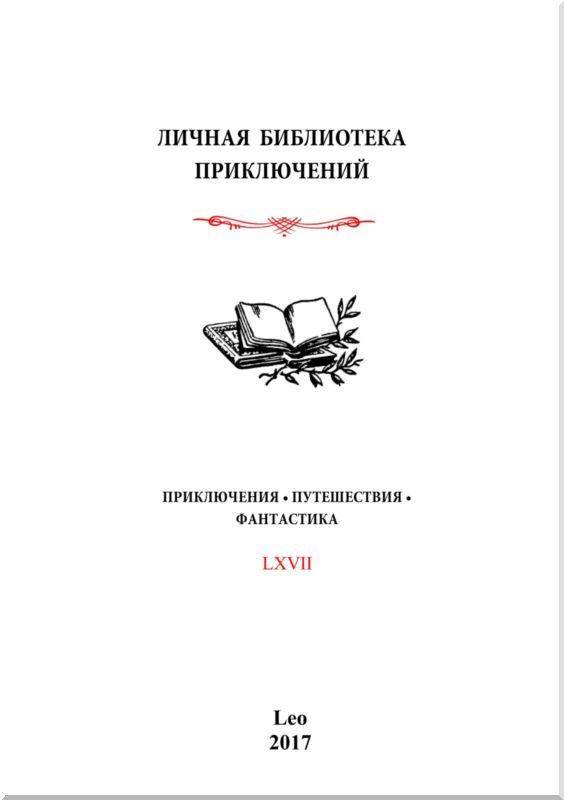 В поисках Беловодья<br />(Приключенческий роман, повесть и рассказы) - i_001.jpg