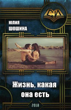 Книга Жизнь, какая она есть (СИ)