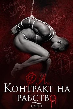 Читать онлайн книгу Контракт на рабство. Рэй (СИ) автор Ртуть Мика Книга Контракт на рабство. Рэй (СИ)