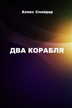 Книга Два корабля (СИ)