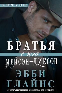 Книга Братья с юга Мейсон-Диксон (ЛП)