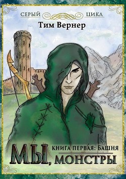 Читать онлайн книгу Мы, монстры. Книга 1. Башня (СИ) автор Вернер Тим Книга Мы, монстры. Книга 1. Башня (СИ)