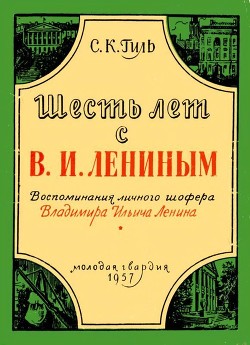 Книга Шесть лет с В. И. Лениным (Воспоминания личного шофера Владимира Ильича Ленина)