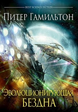 Книга Эволюционирующая бездна