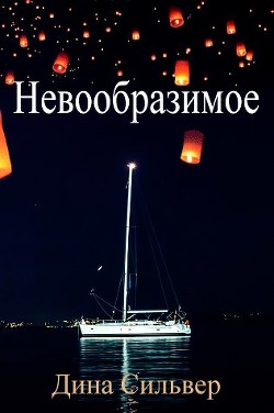 Книга Невообразимое (ЛП)