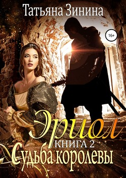 Книга Эриол. Судьба королевы (СИ)