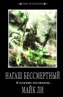 Книга Нагаш бессмертный