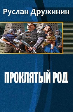 Книга Проклятый род (СИ)