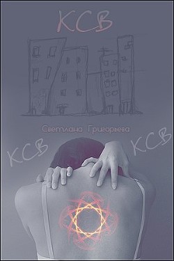 Книга К.С.В... (СИ)