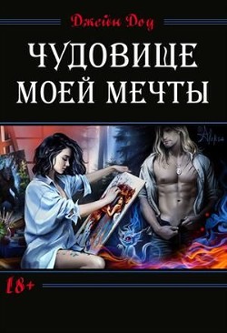 Читать онлайн книгу Чудовище моей мечты (СИ) автор Доу Джейн Книга Чудовище моей мечты (СИ)