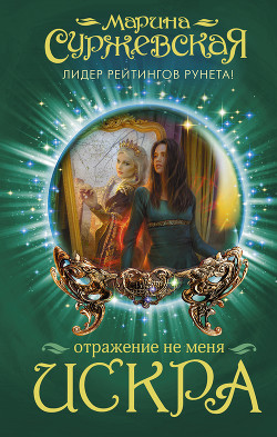 Книга Искра