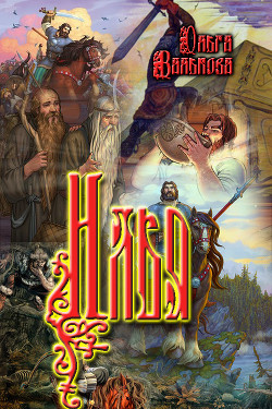 Книга Илья (СИ)